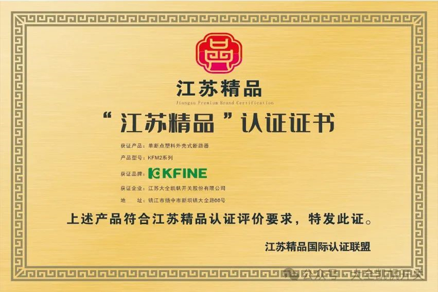 凯帆开关再登“江苏精品”榜单